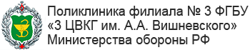 Поликлиника филиала № 3 ФГБУ «3 ЦВКГ им. А.А. Вишневского» Министерства обороны РФ